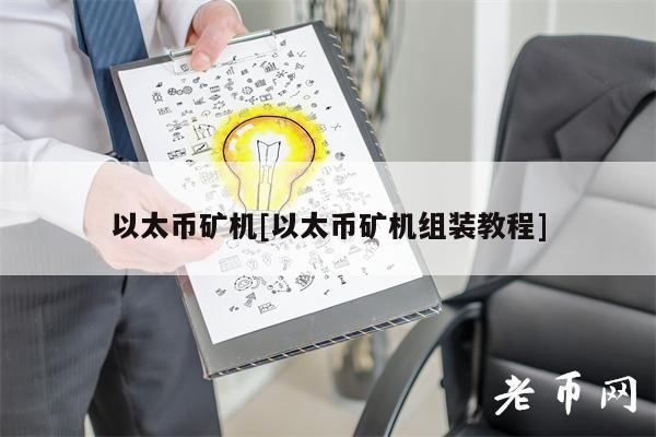 以太币矿机[以太币矿机组装教程]