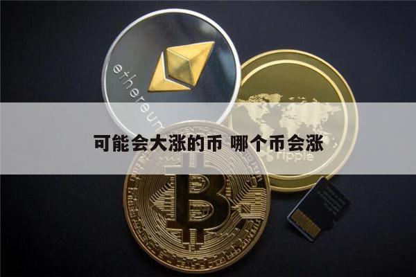 2022年最具潜力的币 以太经典会涨到2000吗