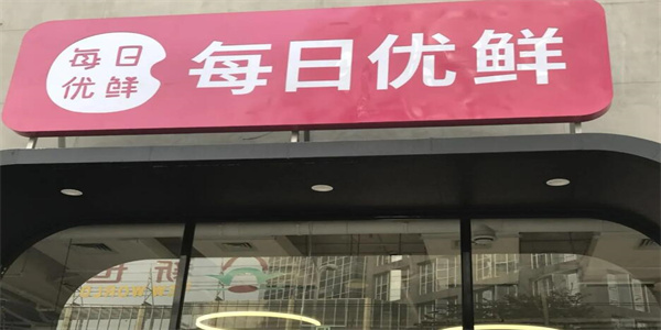 每日优鲜因服务器故障 哪些股东受了影响插图 每日优鲜因服务器故障 哪些股东受了影响