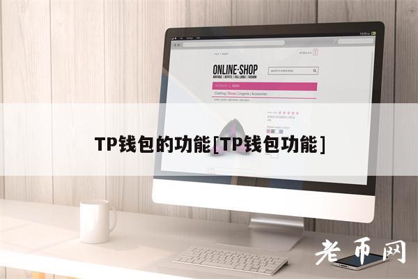 TP钱包的功能[TP钱包功能]
