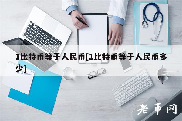 1比特币等于人民币[1比特币等于人民币多少]