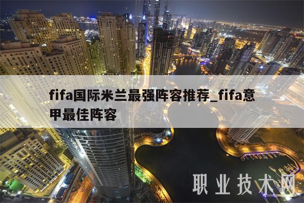 fifa国际米兰最强阵容推荐_fifa意甲最佳阵容