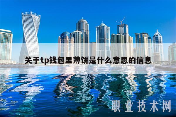 关于tp钱包里薄饼是什么意思的信息插图 关于tp钱包里薄饼是什么意思的信息