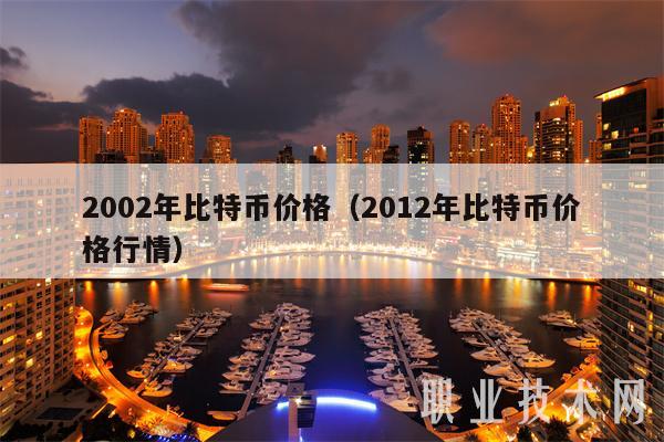 2002年比特币价格（2012年比特币价格行情）