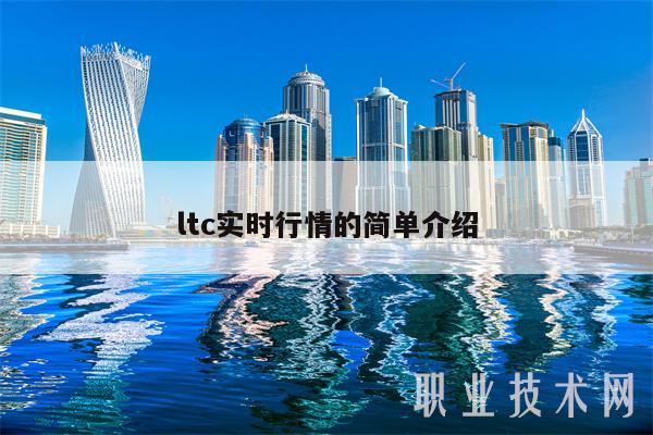 ltc实时行情的简单介绍插图 ltc实时行情的简单介绍