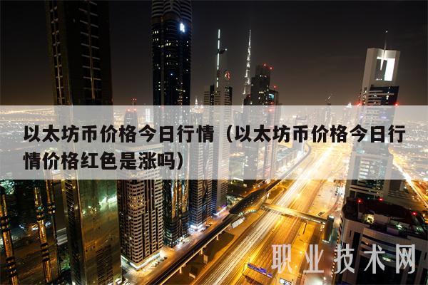 以太坊币价格今日行情(以太坊币价格今日行情价格红色是涨吗)插图 以太坊币价格今日行情(以太坊币价格今日行情价格红色是涨吗)