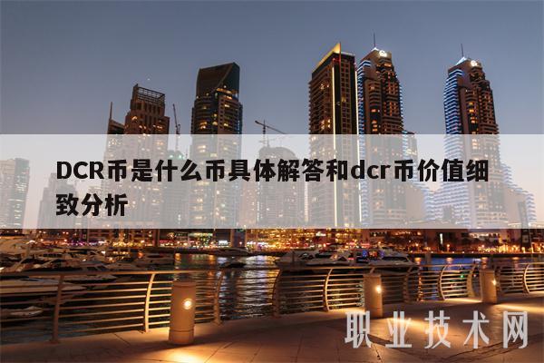 DCR币是什么币具体解答和dcr币价值细致分析