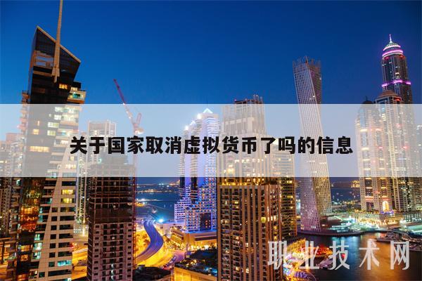 关于国家取消虚拟货币了吗的信息