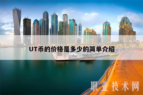 UT币的价格是多少的简单介绍