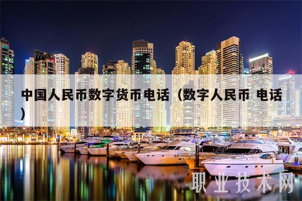 中国人民币数字货币电话（数字人民币 电话）