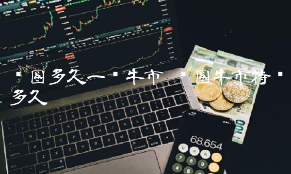 币圈多久一轮牛市