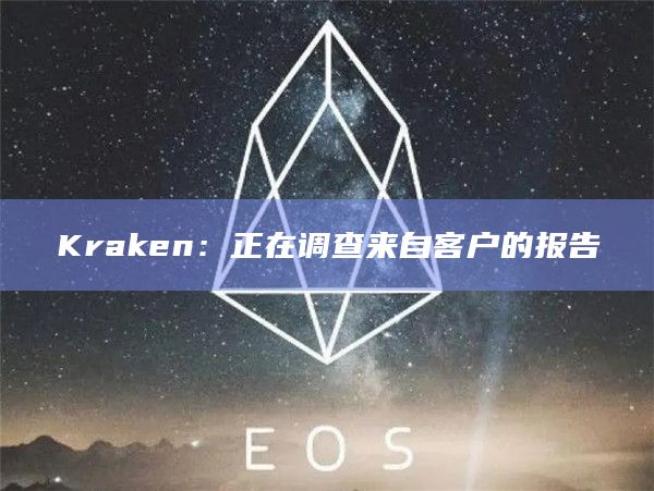 Kraken：正在调查来自客户的报告