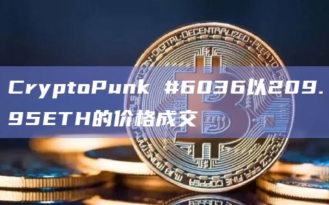 CryptoPunk #6036以209.95ETH的价格成交