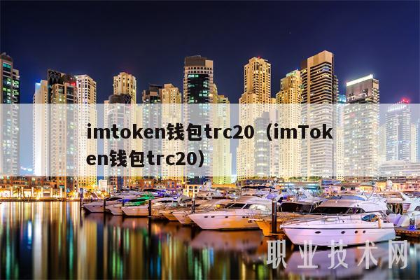 imtoken钱包trc20（imToken钱包trc20）