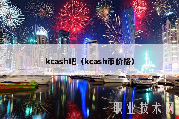 kcash吧（kcash币价格）