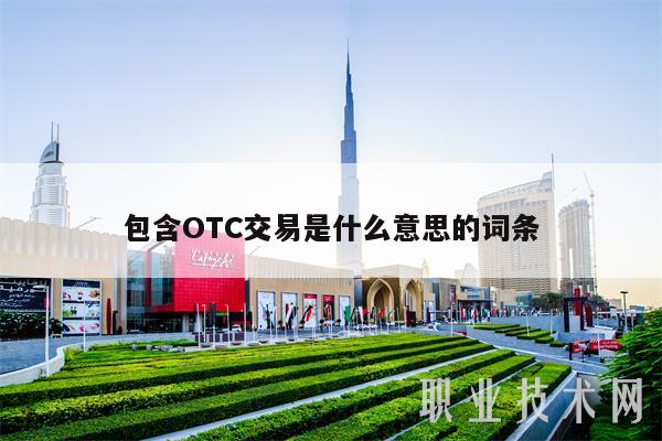 包含OTC交易是什么意思的词条