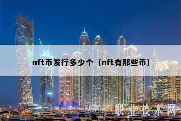 nft币发行多少个（nft有那些币）