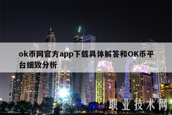 ok币网官方app下载具体解答和OK币平台细致分析