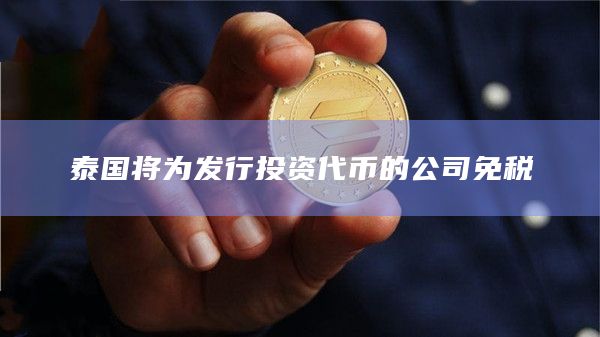 泰国将为发行投资代币的公司免税