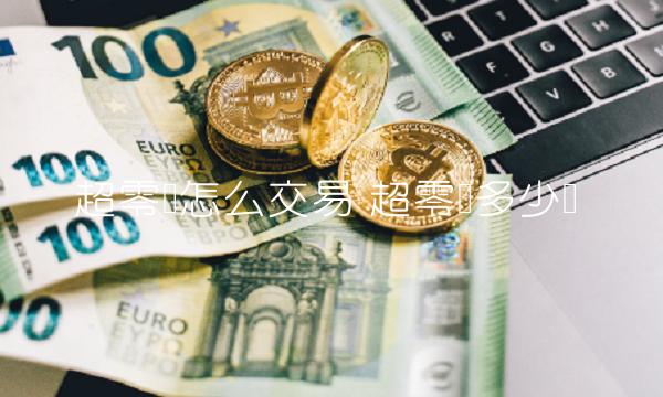 超零币怎么交易