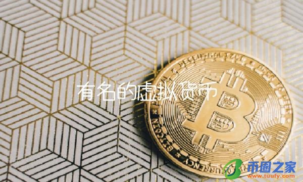 有名的虚拟货币插图 有名的虚拟货币