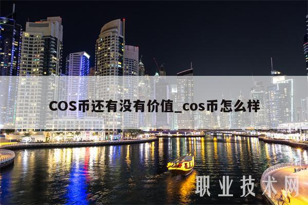 COS币还有没有价值_cos币怎么样
