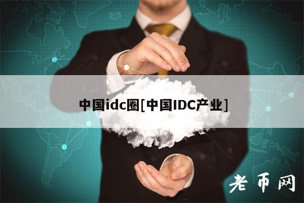中国idc圈[中国IDC产业]