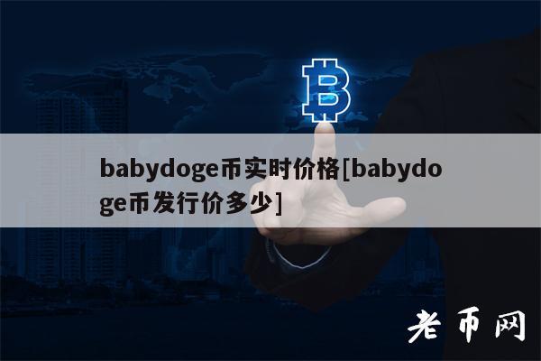 babydoge币实时价格[babydoge币发行价多少]