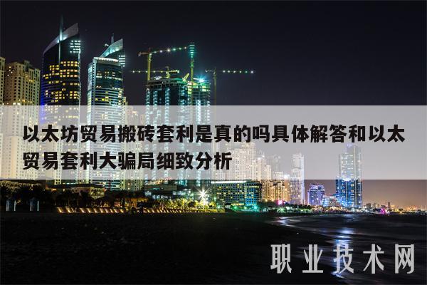 以太坊贸易搬砖套利是真的吗具体解答和以太贸易套利大骗局细致分析