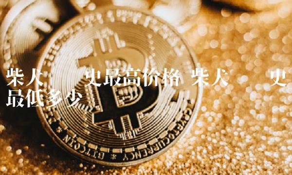 柴犬币历史最高价格