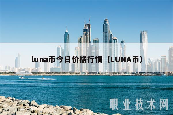 luna币今日价格行情（LUNA币）