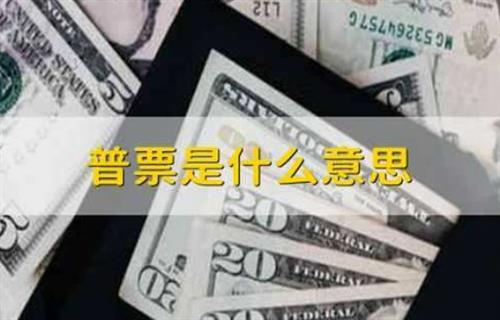 普票是什么意思？ 普票注意事项