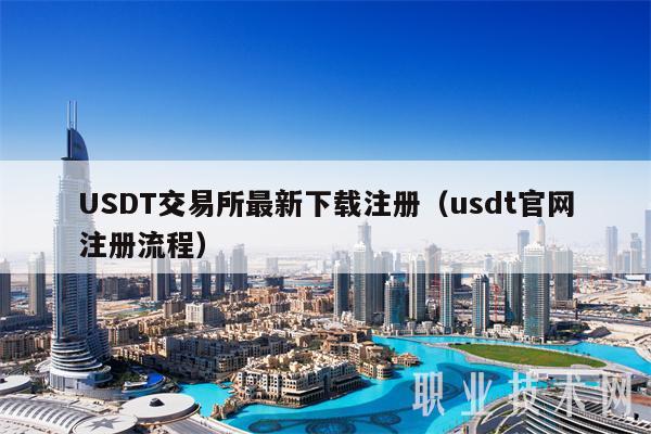 USDT交易所最新下载注册(usdt官网注册流程)