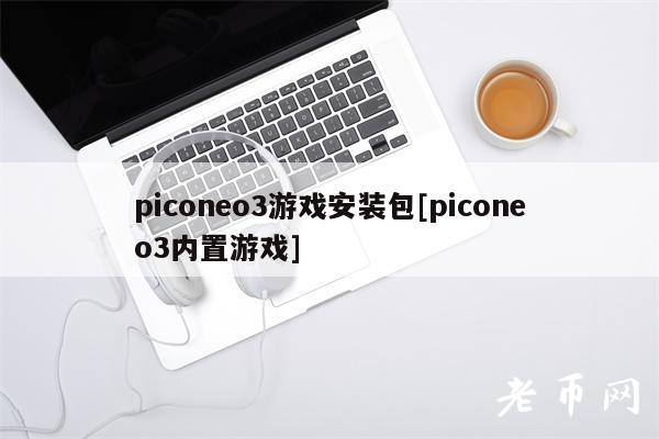 piconeo3游戏安装包[piconeo3内置游戏]