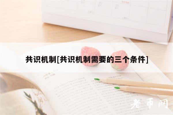 共识机制[共识机制需要的三个条件]