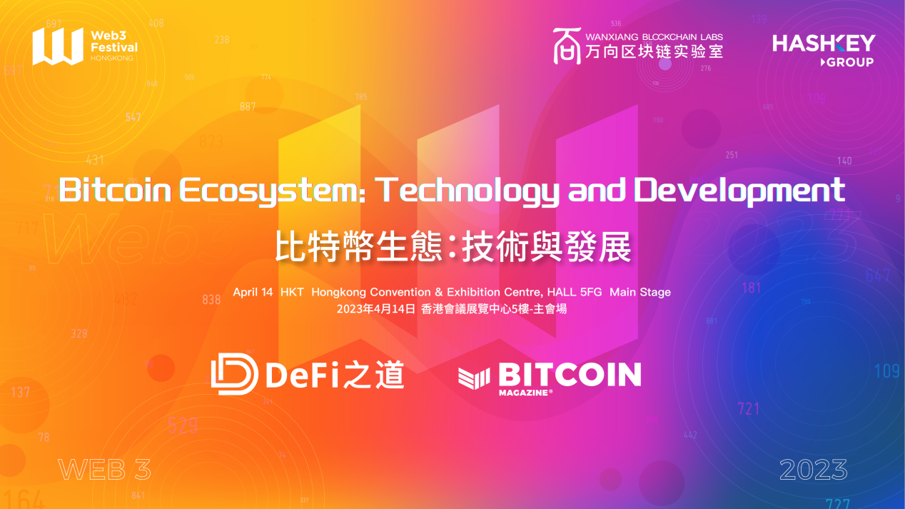 大咖云集,现场空投,随机红包……超多惊喜就在2023香港Web3嘉年华“比特币生态:技术与发展”主题论坛 大咖云集,现场空投,随机红包……超多惊喜就在2023香港Web3嘉年华“比特币生态:技术与发展”主题论坛