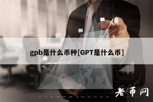 gpb是什么币种[GPT是什么币]