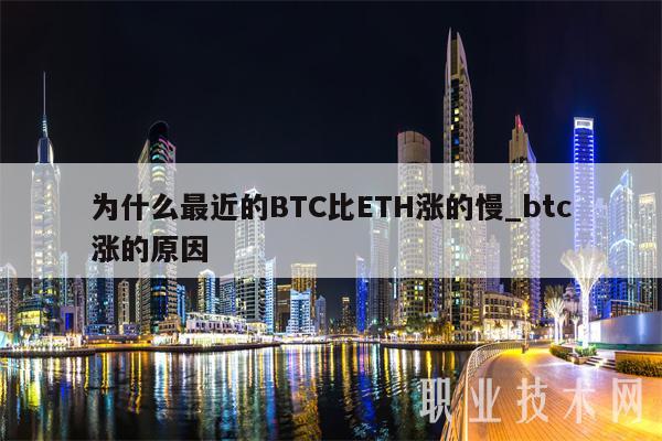 为什么最近的BTC比ETH涨的慢_btc涨的原因