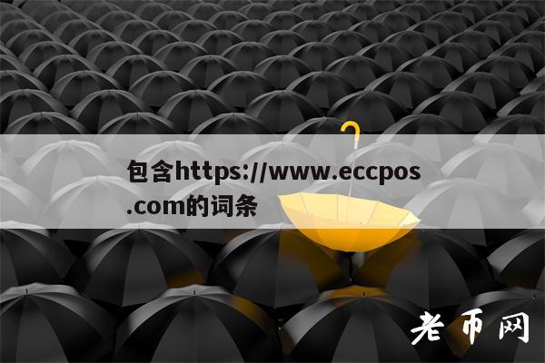 包含https：／／www.eccpos.com的词条