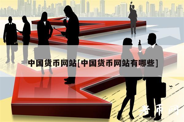 中国货币网站[中国货币网站有哪些]