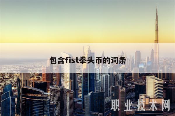 包含fist拳头币的词条