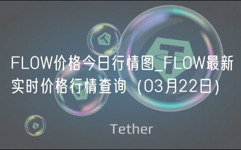 FLOW价格今日行情图_FLOW最新实时价格行情查询（03月22日）