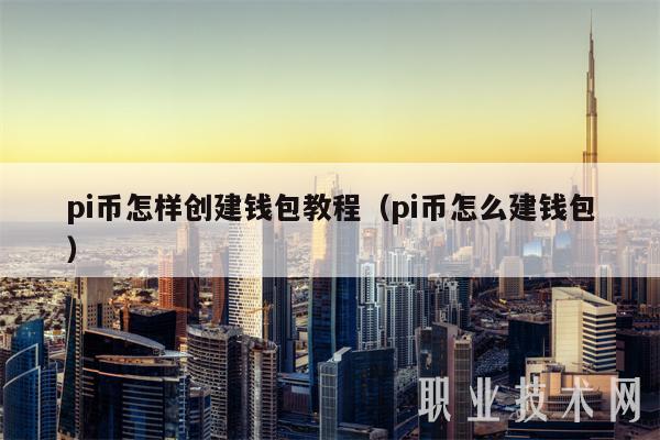 pi币怎样创建钱包教程(pi币怎么建钱包)