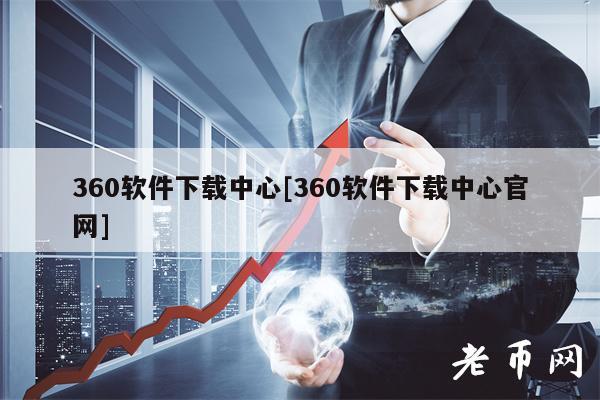 360软件下载中心[360软件下载中心官网]