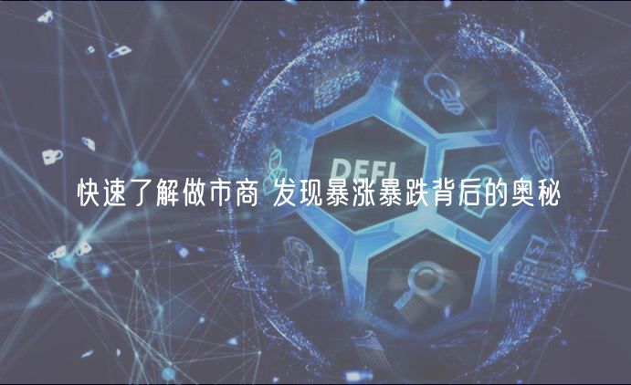 快速了解做市商 发现暴涨暴跌背后的奥秘
