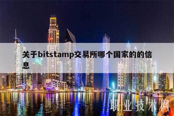 关于bitstamp交易所哪个国家的的信息