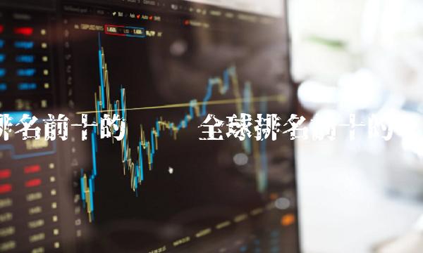 全球排名前十的币种