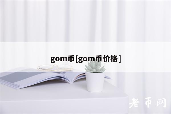 gom币[gom币价格]