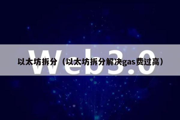 以太坊拆分（以太坊拆分解决gas费过高）