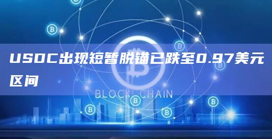USDC出现短暂脱锚已跌至0.97美元区间